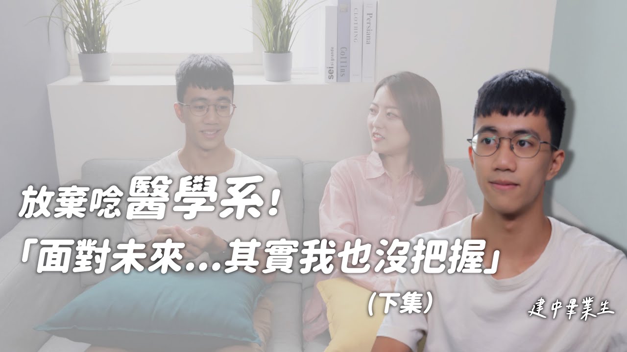 放棄醫學系！選擇大氣系？！「面對未來，其實我也沒把握」（下集）｜醫學系｜大氣系｜茜珊