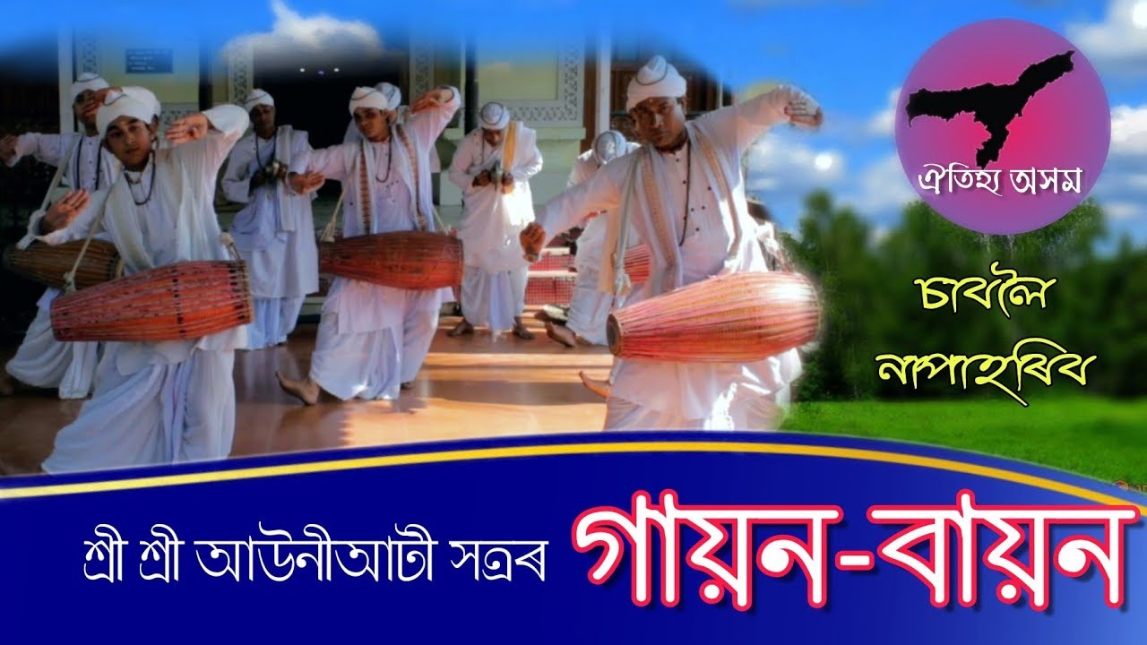 গায়ন-বায়ন || মাজুলী || Auniati Satra || #Oitihya Axom | #10