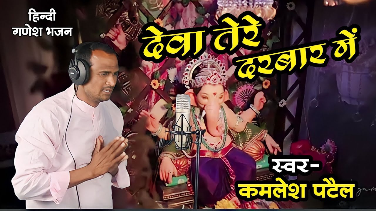 देवा तेरे दरबार में आते है लोग हजार #कमलेश के मधुर स्वर में