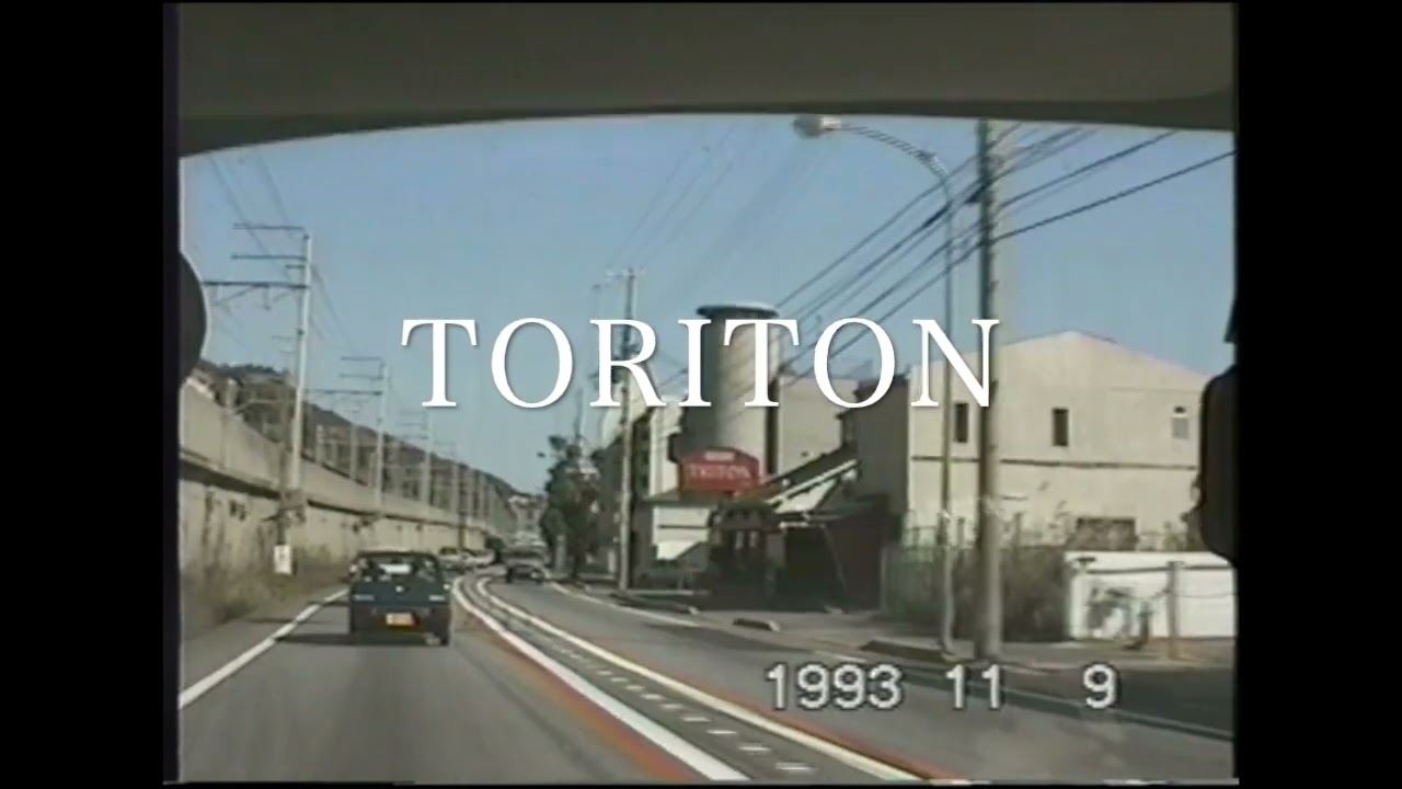 [昔の神戸] 1993年  マリンピア神戸入口から須磨浦公園までドライブ