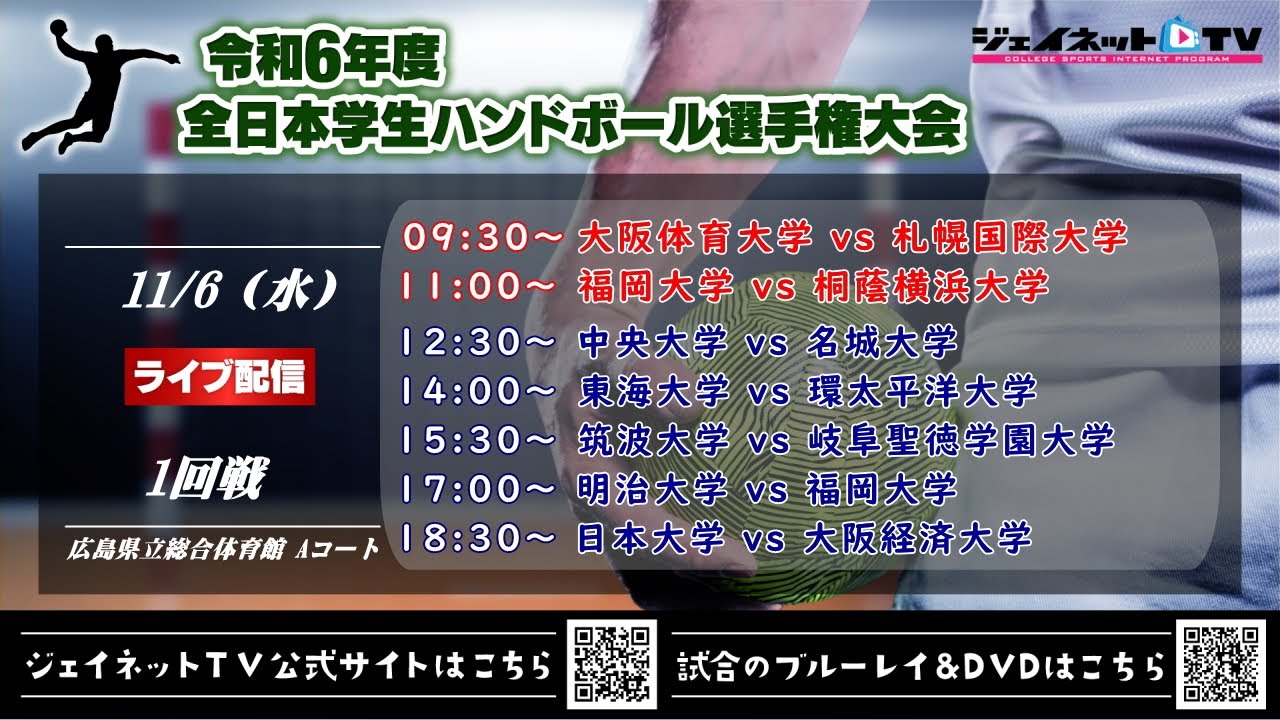 令和6年度全日本学生ハンドボール選手権大会《インカレ2024 女子・男子1回戦》令和6年11月6日 @広島県立総合体育館Aコート