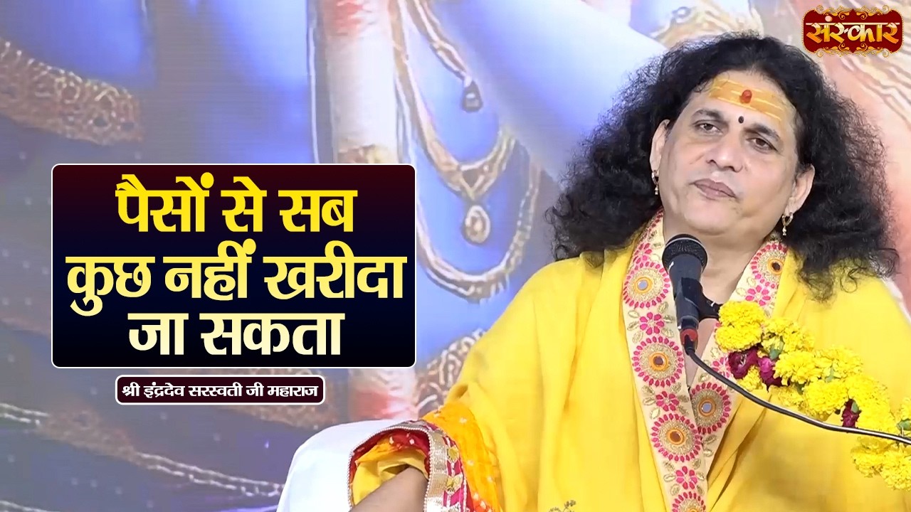 पैसों से सब कुछ नहीं खरीदा जा सकता | Sant Indradevji Maharaj Ke Pravachan | Sanskar TV