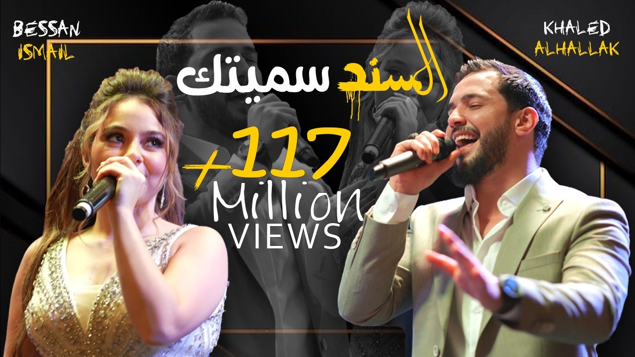 Khaled Alhallak & Bessan Ismail -  Al Sanad Simaytak | خالد الحلاق و بيسان اسماعيل - السند سميتك