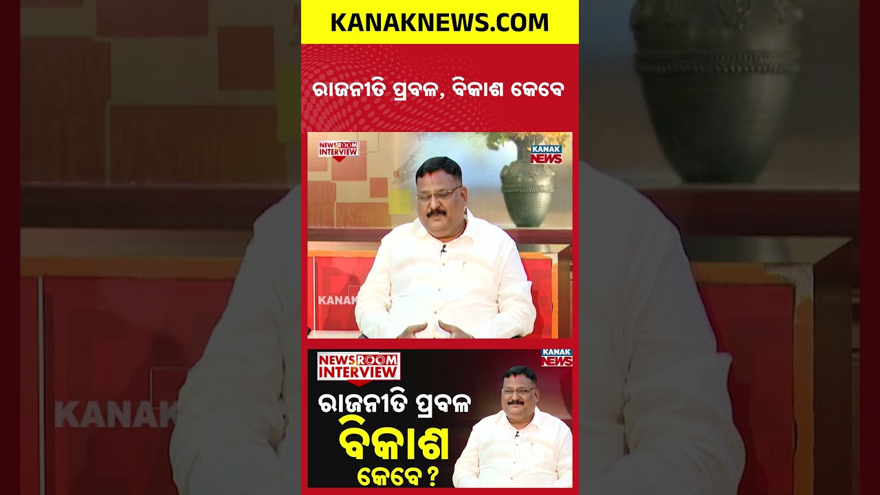 ରାଜନୀତି ପ୍ରବଳ, ବିକାଶ କେବେ | News Room Interview With Sushree | Ashrit Patnaik | Pipili MLA