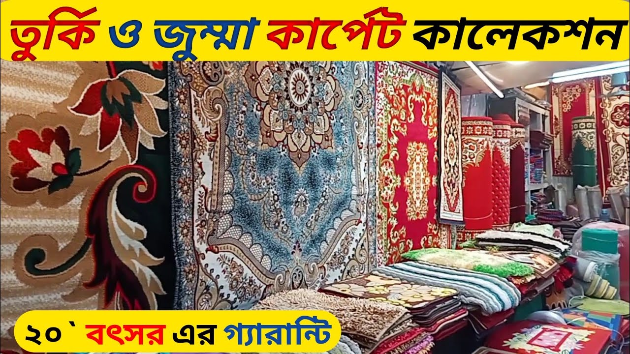 বাসা~ বাড়ির জন্য চমৎকার ডিজাইন তুর্কি কার্পেট কালেকশন , মসজিদর কার্পেট, carpet price in bangladesh