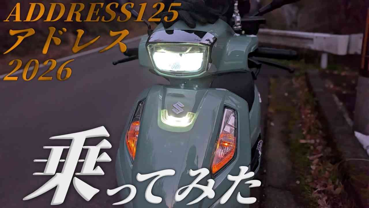 SUZUKI アドレス125 新型 2026年モデル乗ってすぐの感想まとめ｜28万円コスパお化けスクーター