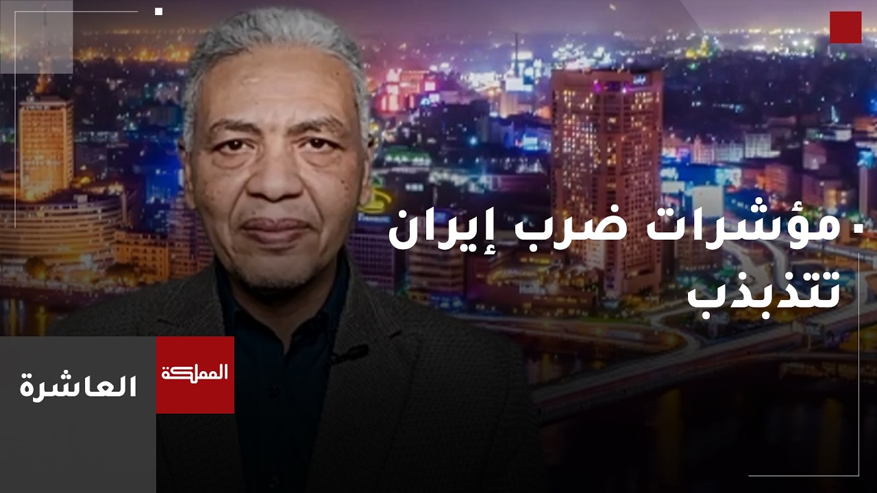 العاشرة | مؤشرات ضرب إيران تتذبذب