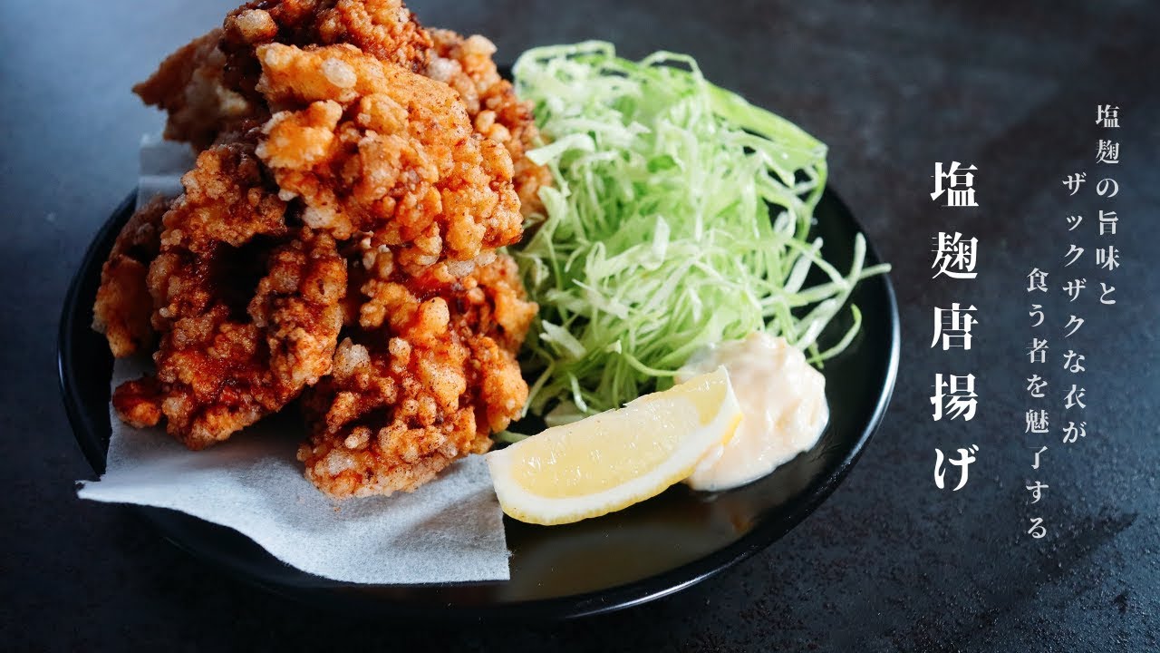 [これだけは教えたくない!]ビビるほどザックザクで美味しい塩麹唐揚げの作り方