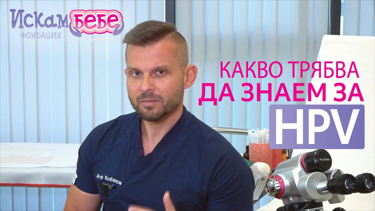 HPV - Какво трябва да знаете? д-р Александър Кобаков | Искам бебе