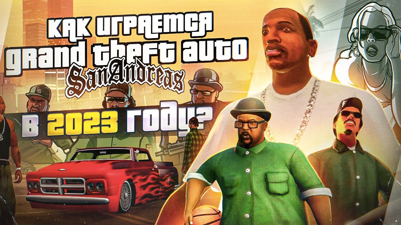 Как играется GTA San Andreas в 2023 году