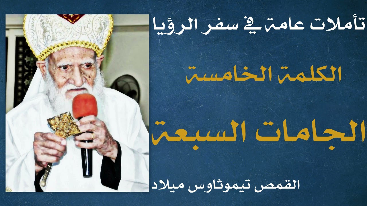 تأملات عامة في سفر الرؤيا ـ الجامات السبعة ـ للقمص تيموثاوس ميلاد 17 ـ 4 ـ 2013