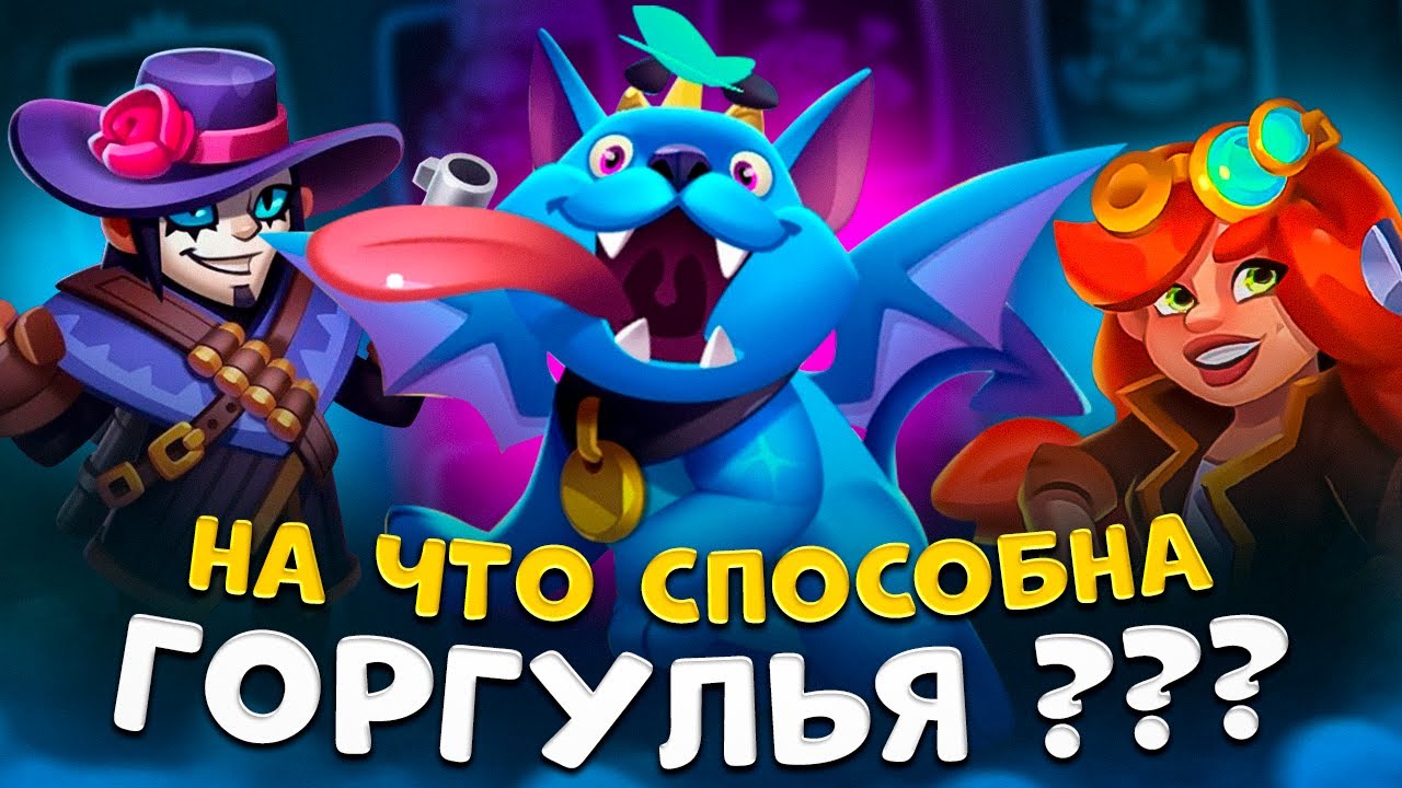 Rush Royale | Заиграет ли Горгулья со стрелком ? | Колоды с Горгульей