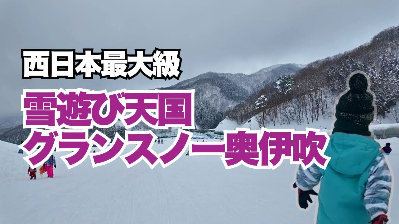 【滋賀県】雪遊びデビューにも！子連れに大人気！グランスノー奥伊吹キッズパーク【日本一の積雪】