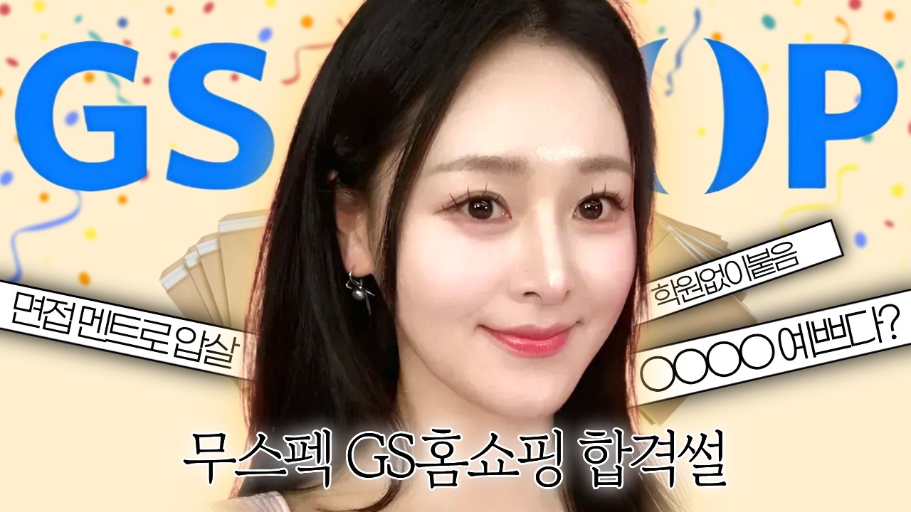아카데미 안 다니고 GS 합격한 진짜 이유