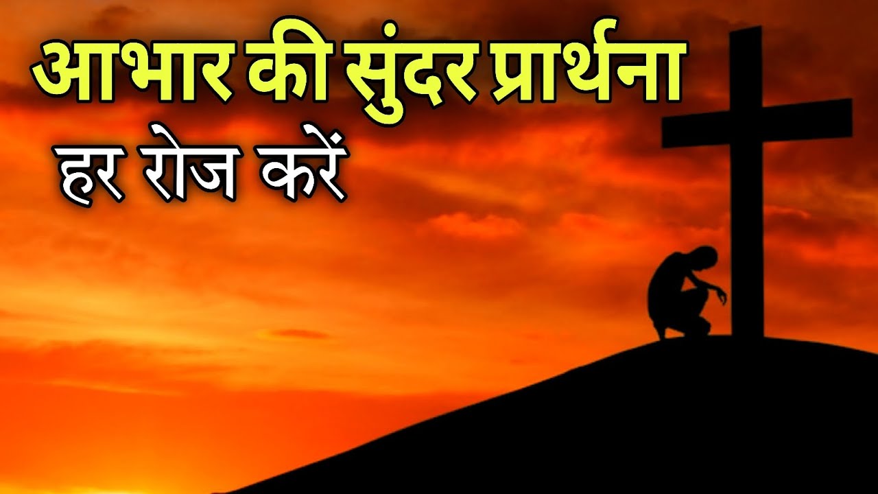 आभार की सुंदर प्रार्थना | हर रोज़ करें ये धन्यवाद की प्रार्थना | Dhanyawad Yeshu