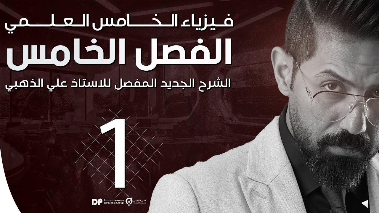فيزياء الخامس العلمي | منهج 2025 | الفصل الخامس | المحاضرة (1) | 4K | الشغل