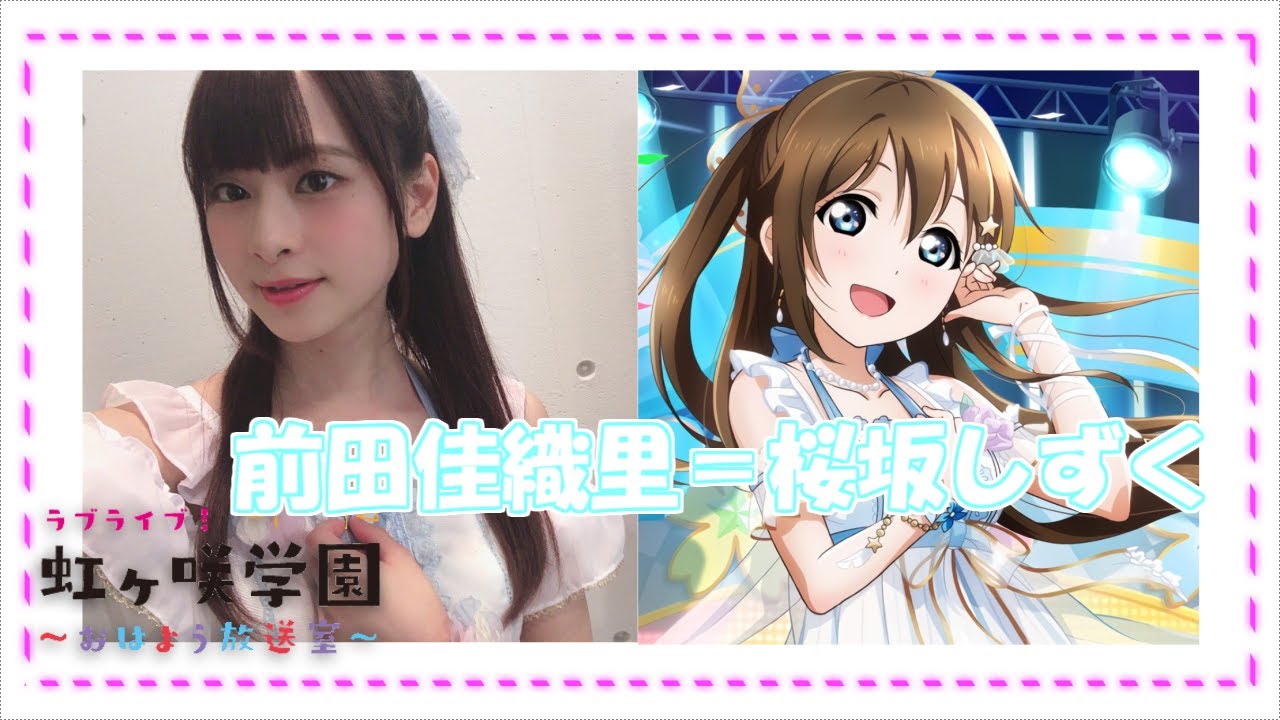 【虹ヶ咲】前田佳織里と桜坂しずくが似すぎてる件について【おはよう放送室】