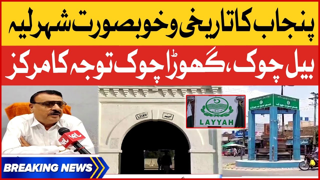 Layyah is a historical city of Punjab | Bull Chowk Ghoda Chowk is the center of attraction| BOL News