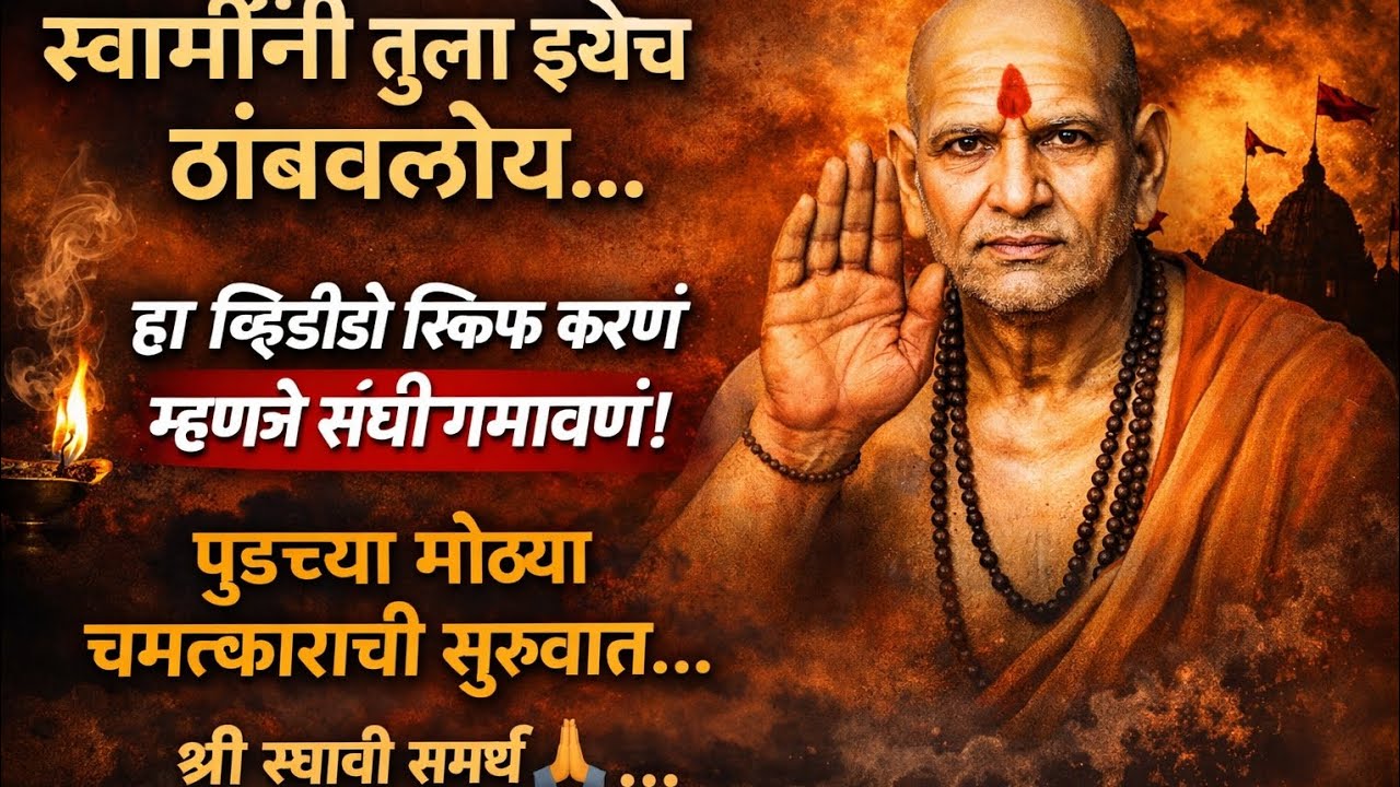 इथे थांबलास? मग हा संदेश फक्त तुझ्यासाठी आहे | श्री स्वामी समर्थ