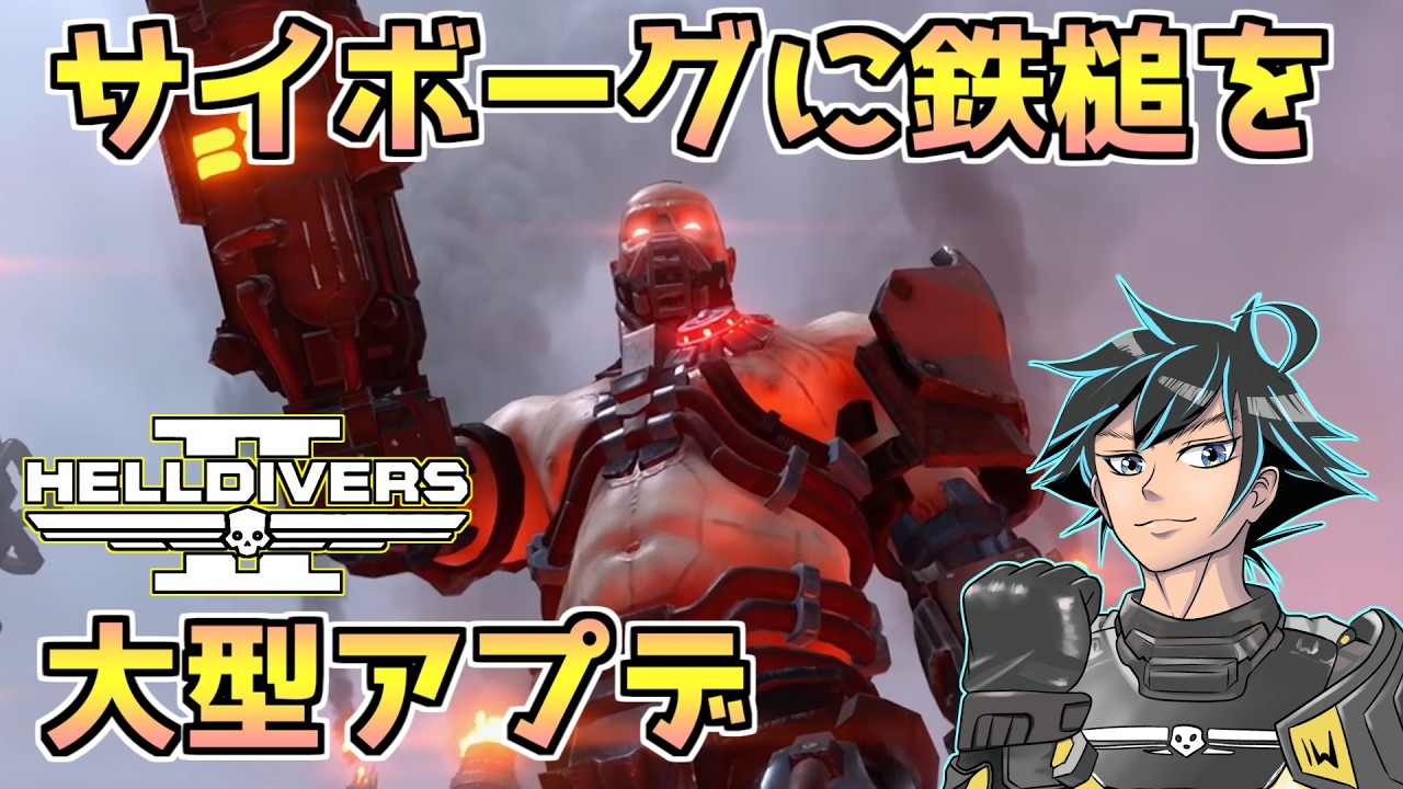大型アプデでサイボーグ出現。サイバースタンを解放せよ。【ヘルダイバー２】【HELLDIVERS2】