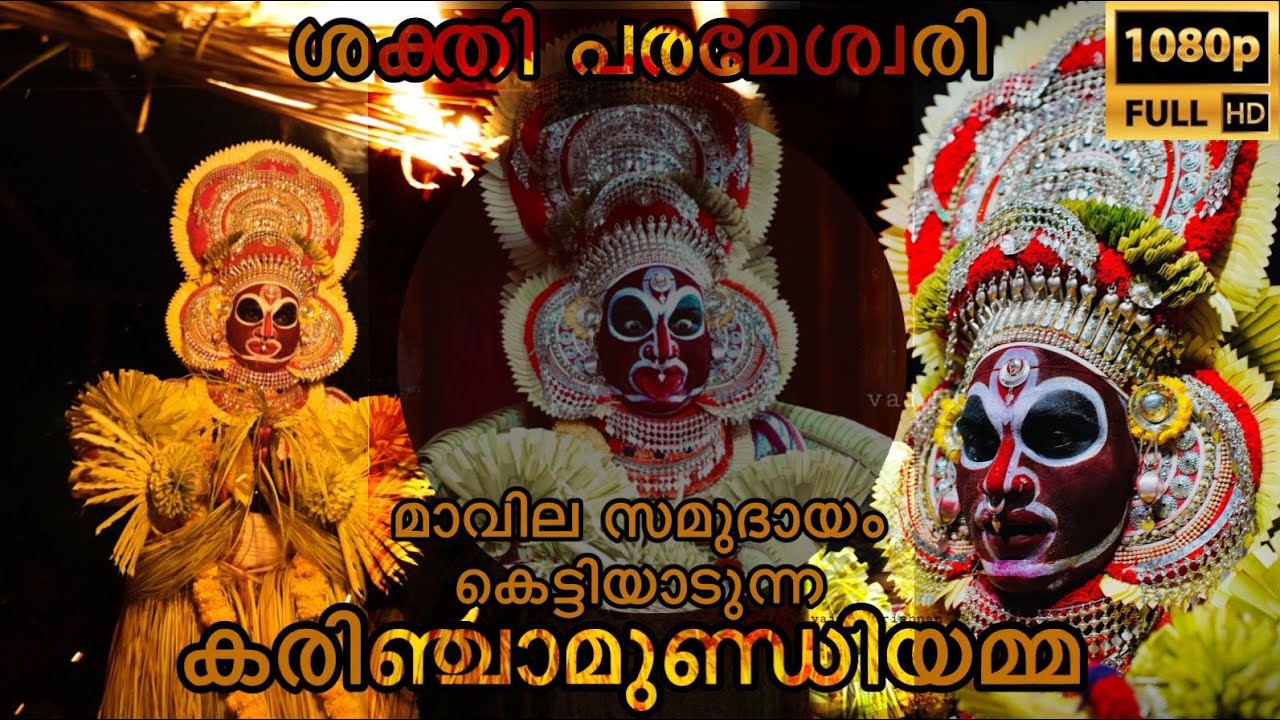 കരിഞ്ചാമുണ്ഡി Full video #Karinchamundi#theyyam#theyyamkerala #chamundi#theyyamvideo