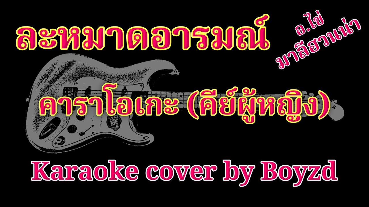 ละหมาดอารมณ์ มาลีฮวนน่า คัฟเวอร์ คาราโอเกะ คีย์ผู้หญิง ( Karaoke cover by Boyzd )