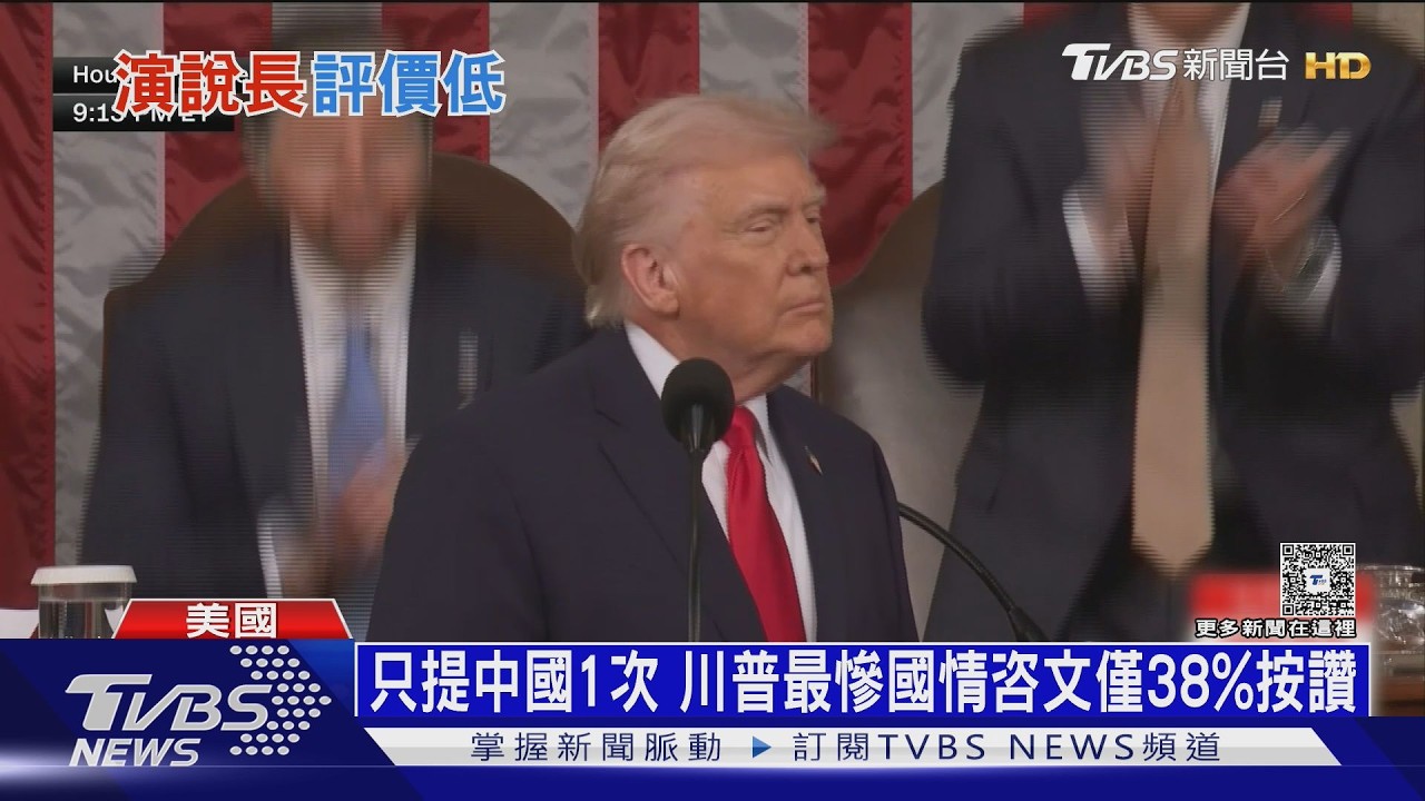 只提中國1次! 川普最慘國情咨文僅38%按讚 紐時:談伊朗避重就輕｜十點不一樣20260225 @TVBSNEWS01