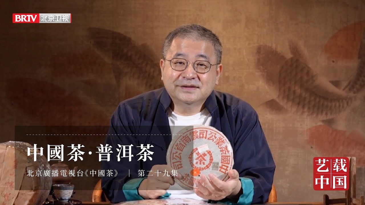 北京衛視《中國茶》第二十九集：中國茶 · 普洱茶