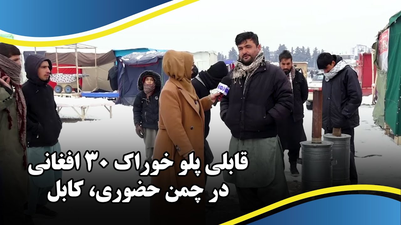 قابلی پلو خوراک ۳۰ افغانی در چمن حضوری، کابل