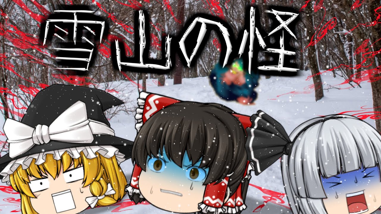 【ゆっくり茶番】ゆっくり怪異譚『雪山の怪』【ホラー】