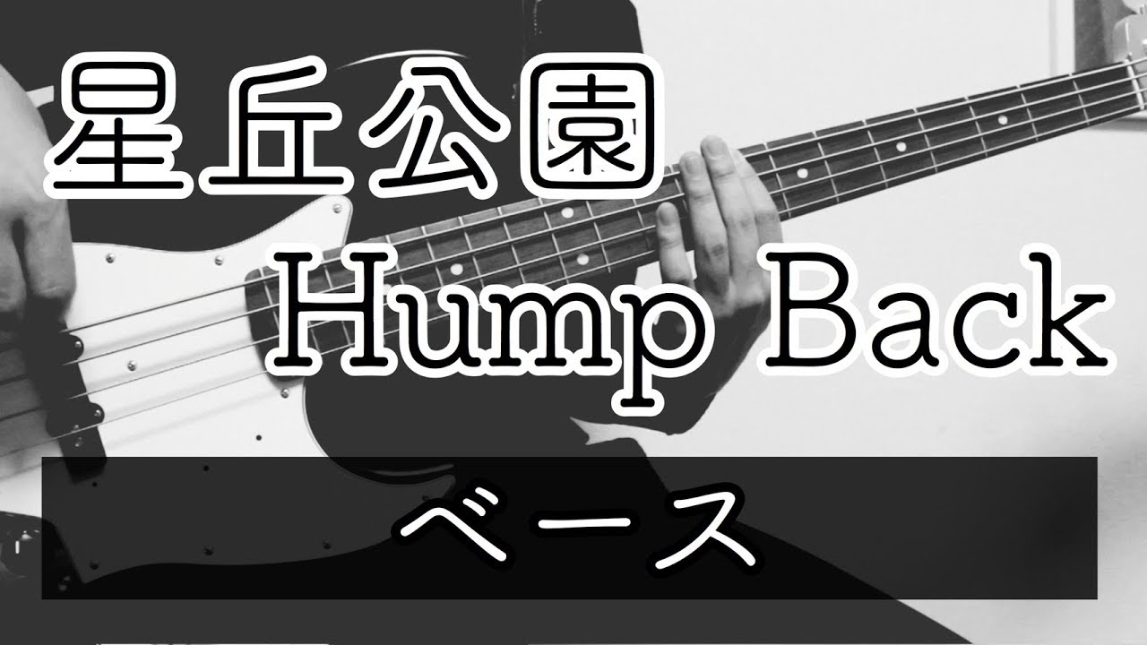 【TAB譜】星丘公園 – Hump Back｜ベース 弾いてみた