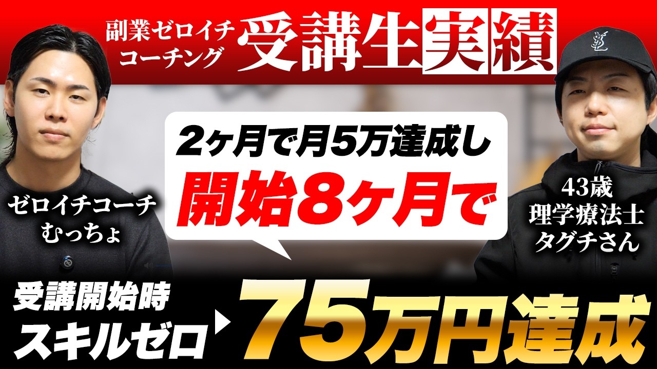 【受講生対談】自分に自信がついた！43歳副業初心者から8ヶ月で75万達成した秘訣【動画編集】