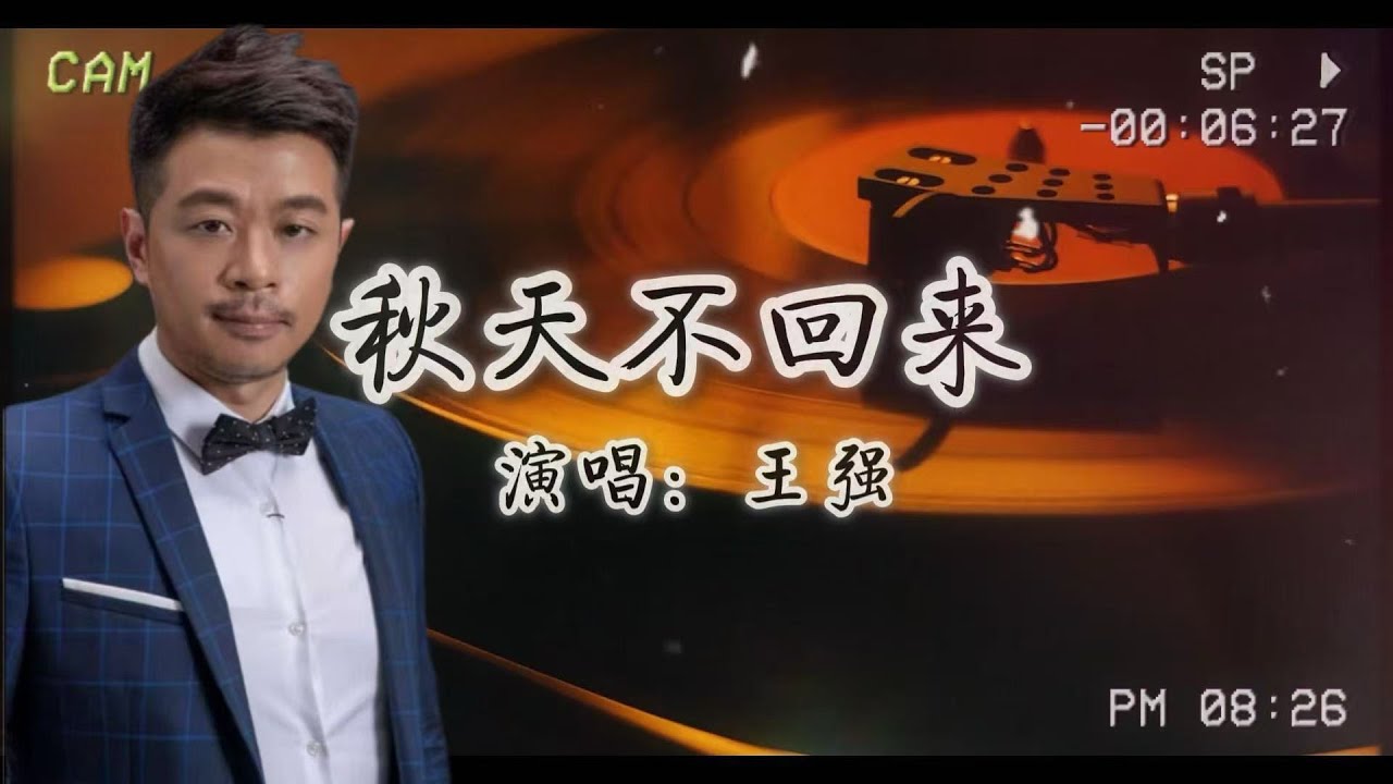 王強&mdash;《秋天不回來》經典老番！開口跪，秒回那個秋天！