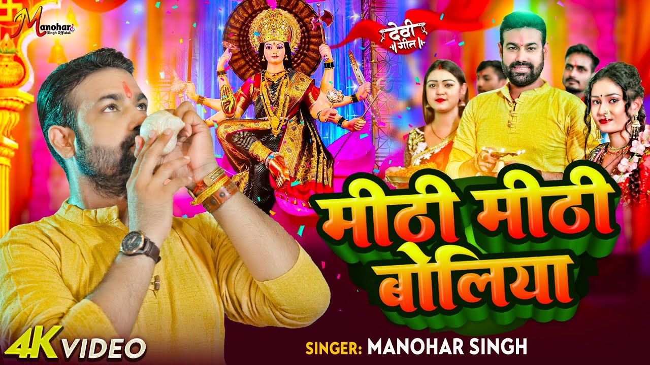 Mithi Mithi Boliya|| Manohar Singh|| देवीगीत 2023 - मीठी मीठी बोलिया