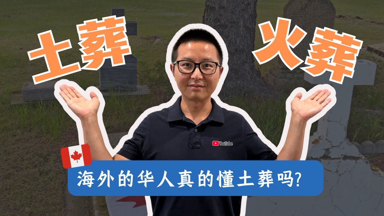 土葬？火葬？海外华人真的懂土葬吗？