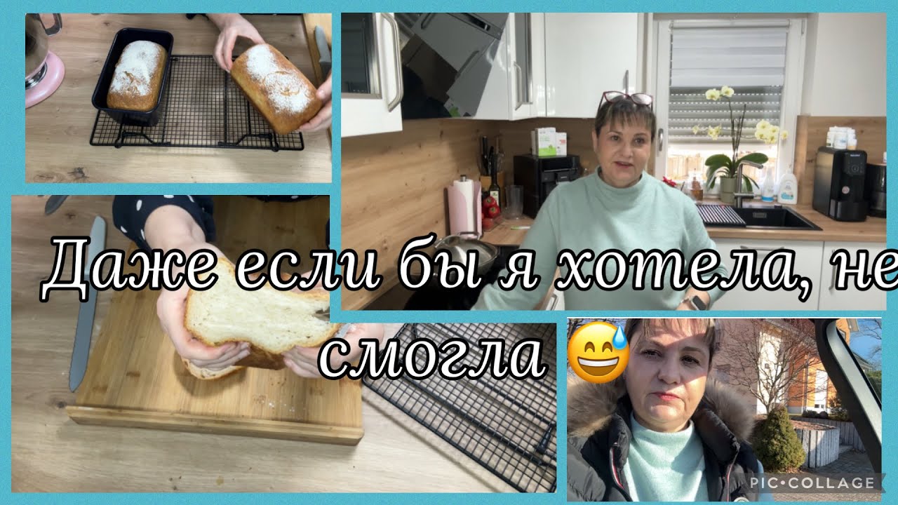 Не смогу,даже если очень захочу, хлеб,сегодня с внуком,приболел,магазины закрываются,банкроты,обед