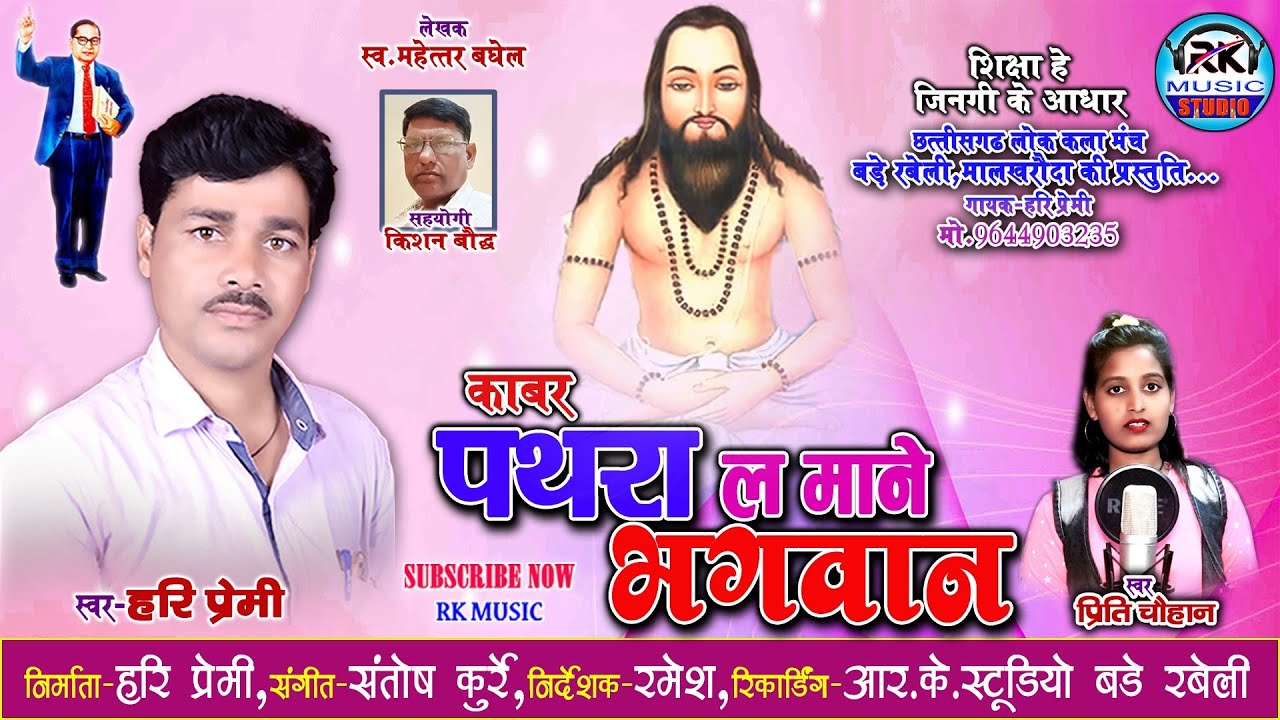 Kabar Pathra La Mane Bhagwan - काबर पथरा ल माने भगवान || Hari Premi & Preeti Chauhan || जागृति गीत