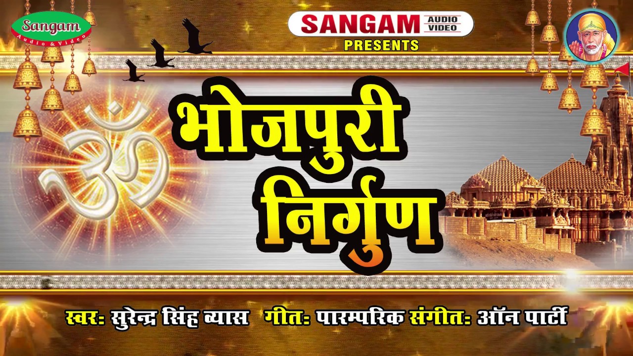 #भोजपुरी #निर्गुण 2019 एक दिन समइया देख सब के लेके जाई जी #Surendra Singh Vayas