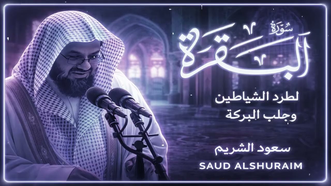 Copy of سورة البقرة كاملة فضيلة الشيخ سعود الشريم surah baqarah saud shuraim 3