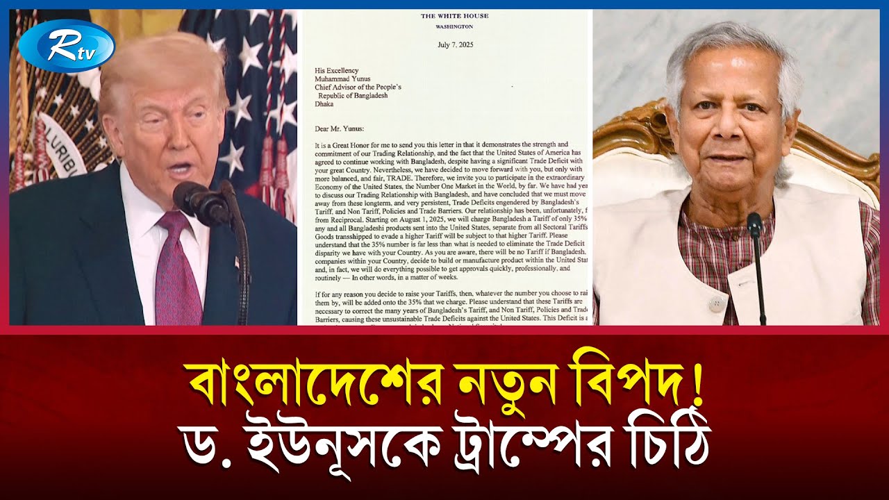 ড. ইউনূসকে ট্রাম্পের দেয়া সেই চিঠিতে যা আছে | Dr. Yunus | Rtv News