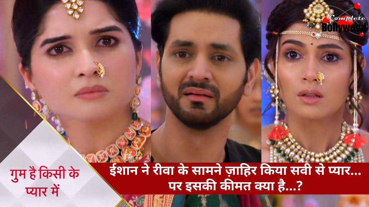 Ghum Hai Kisikey Pyaar Meiin | ईशान ने रीवा के सामने ज़ाहिर किया सवी से प्यार…पर इसकी कीमत क्या है…?
