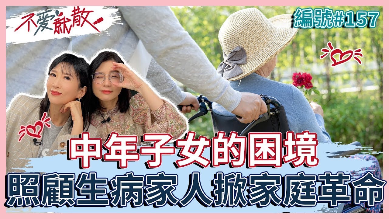 照顧生病家人掀家庭革命 中年子女的困境！ 人生斷捨離好難？【 不愛就散 】完整版EP157 方念華 賴芳玉  @TVBSopenyourheart