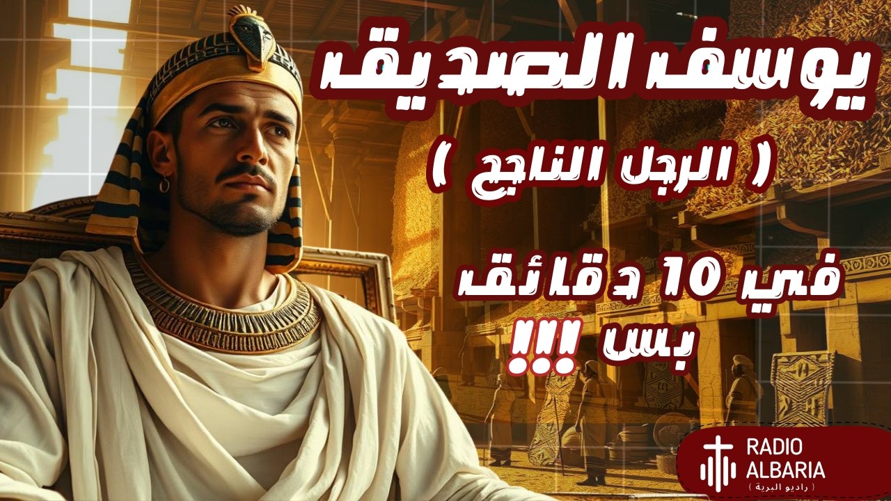 يوسف الصديق| شرح سفر التكوين كامل| ... في 10 دقايق بس !!! - راديو البرية 