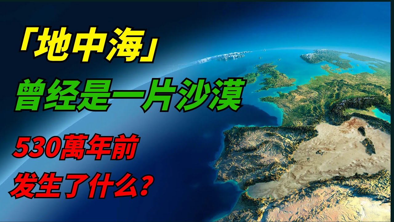 地中海的形成：史上最大洪水的真相！530萬年前，世界最大洪水填滿地中海