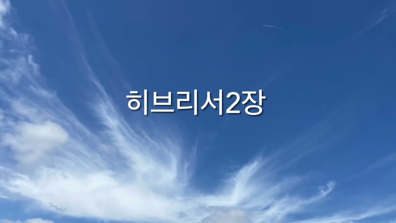 히브리서2장 | 메시지성경