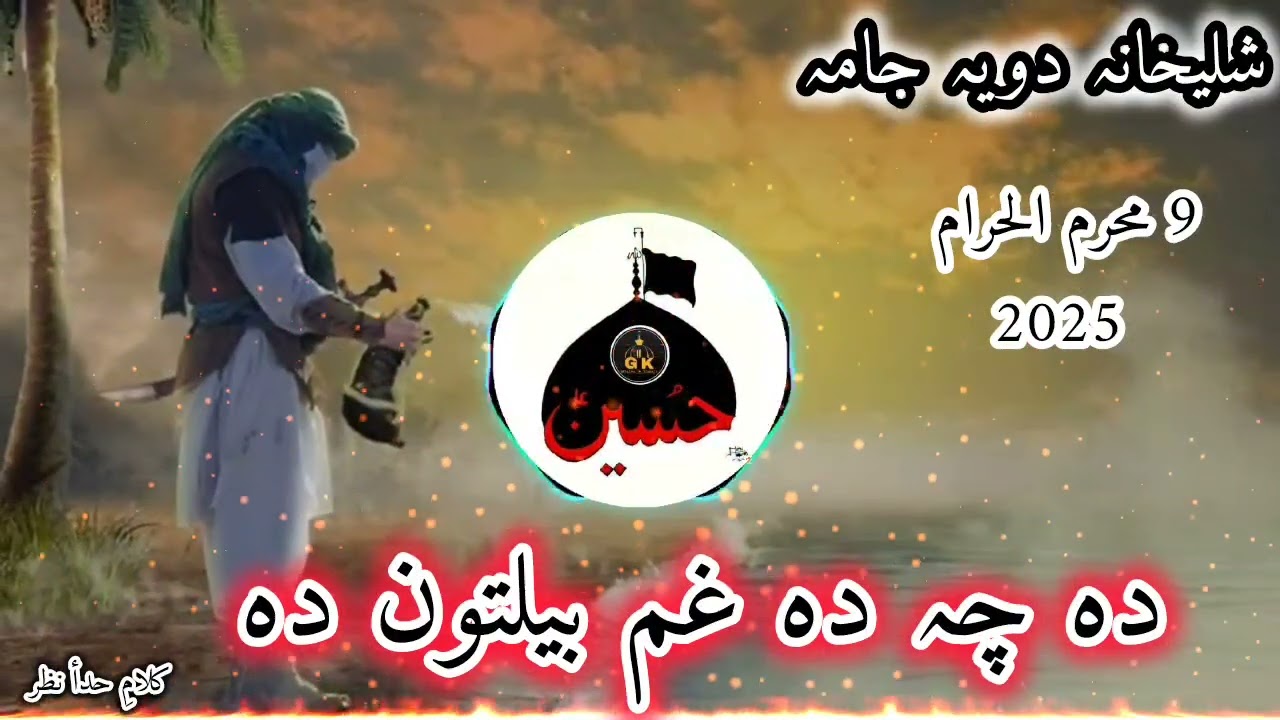 Shalhana doya jama ghazal  9 Muhram 2025  // Da Cha De Gham Balton de