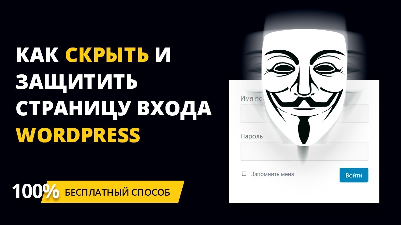 Как скрыть и защитить страницу входа WordPress  Защитить админку Вордпресс