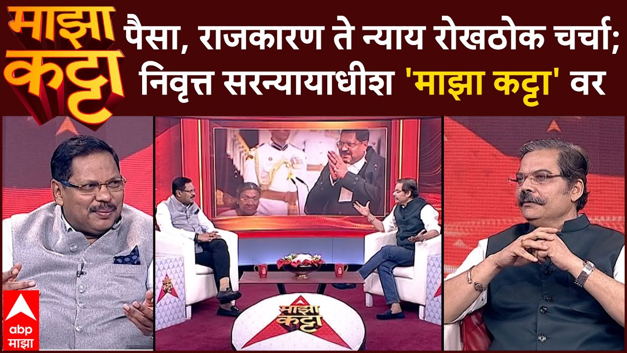 Majha Katta Bhushan Gavai :भारताचे निवृत्त सरन्यायाधीश 'भूषण गवई'प्रजासत्ताक दिन विशेष 'माझा कट्टा'