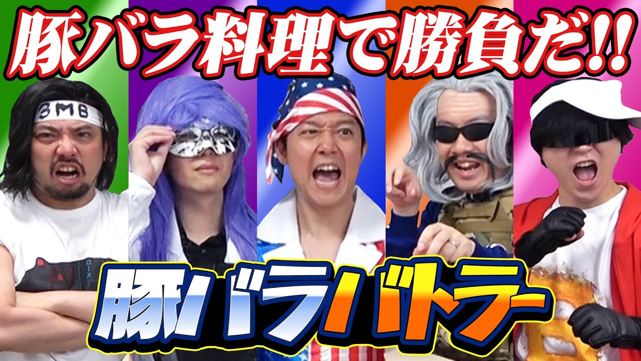 豚バラは争いの道具じゃない！ みんなを笑顔にするためのものだ！【豚バラバトラー】