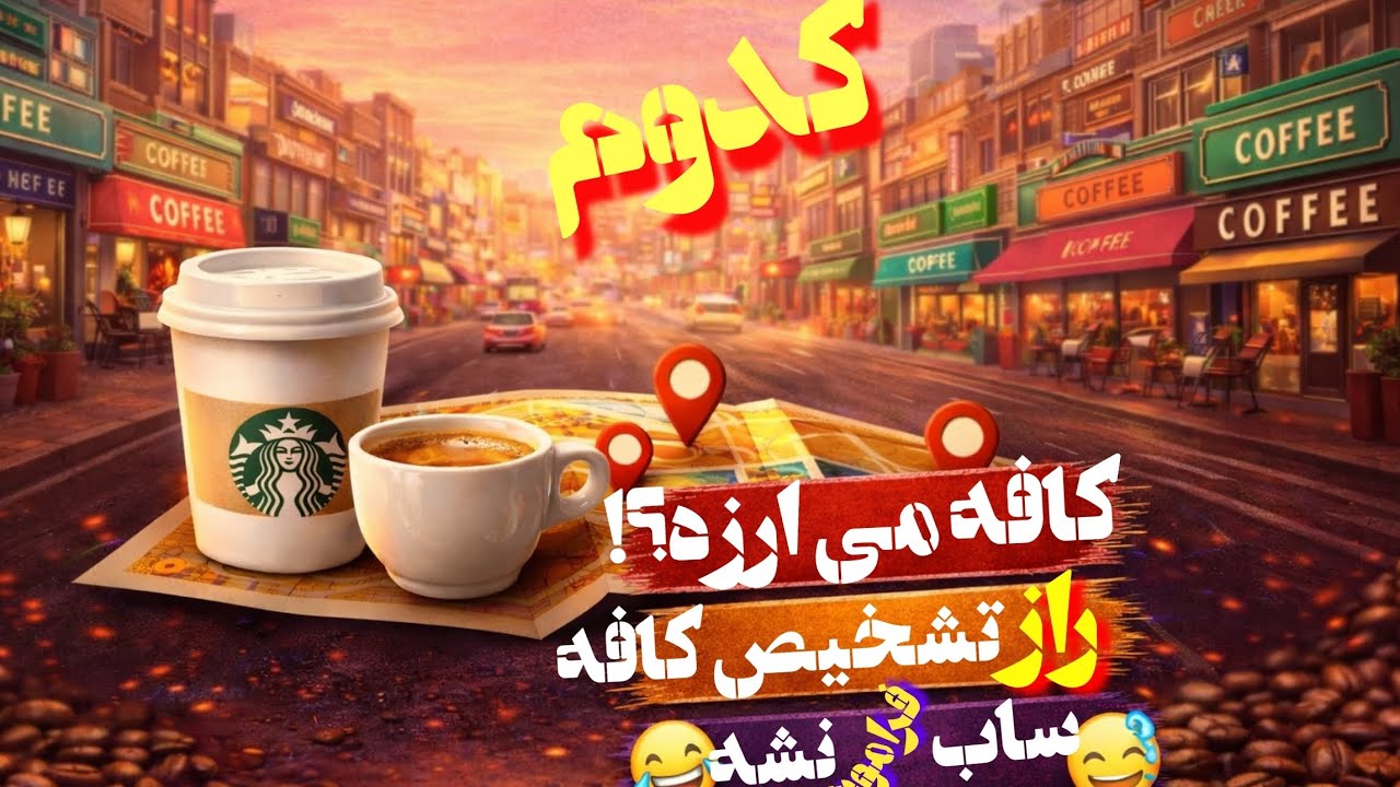 توضیح ساده به زبان عامیانه 🫡 بنظرتون کدوم کافه ها نمی ارزن که بریم ؟